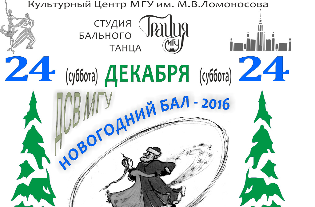 Новогодний Бал Мгу Новогодний Бал Мгу
