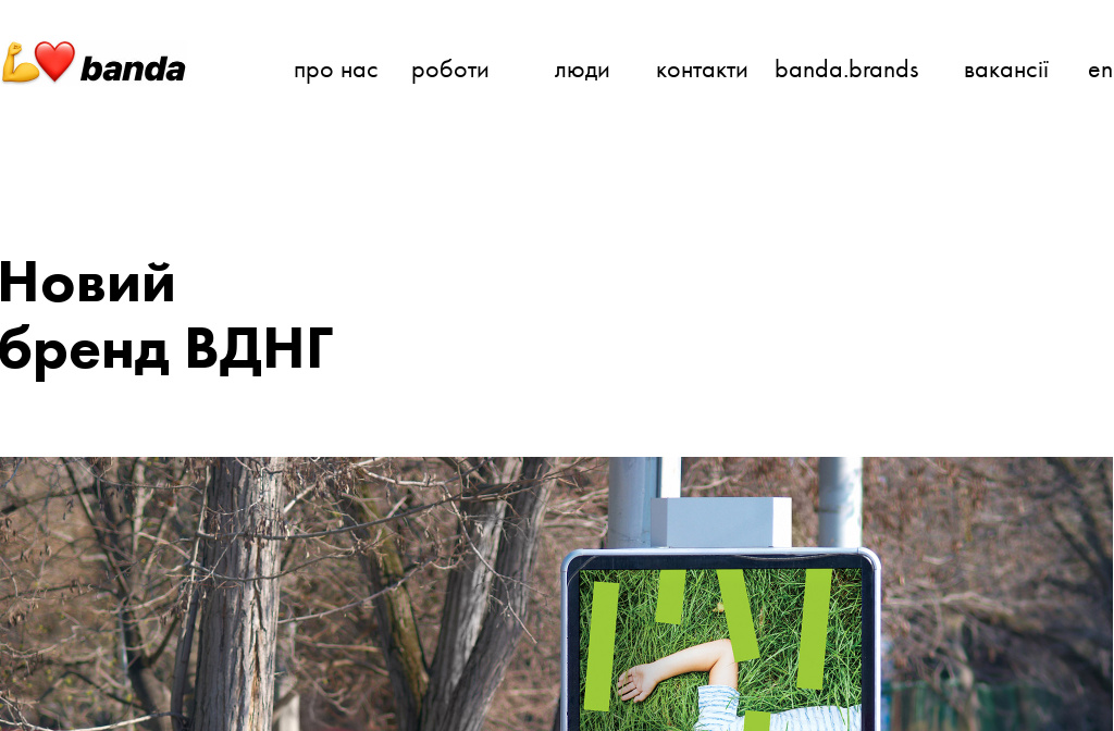 banda.agency — Новый бренд ВДНГ