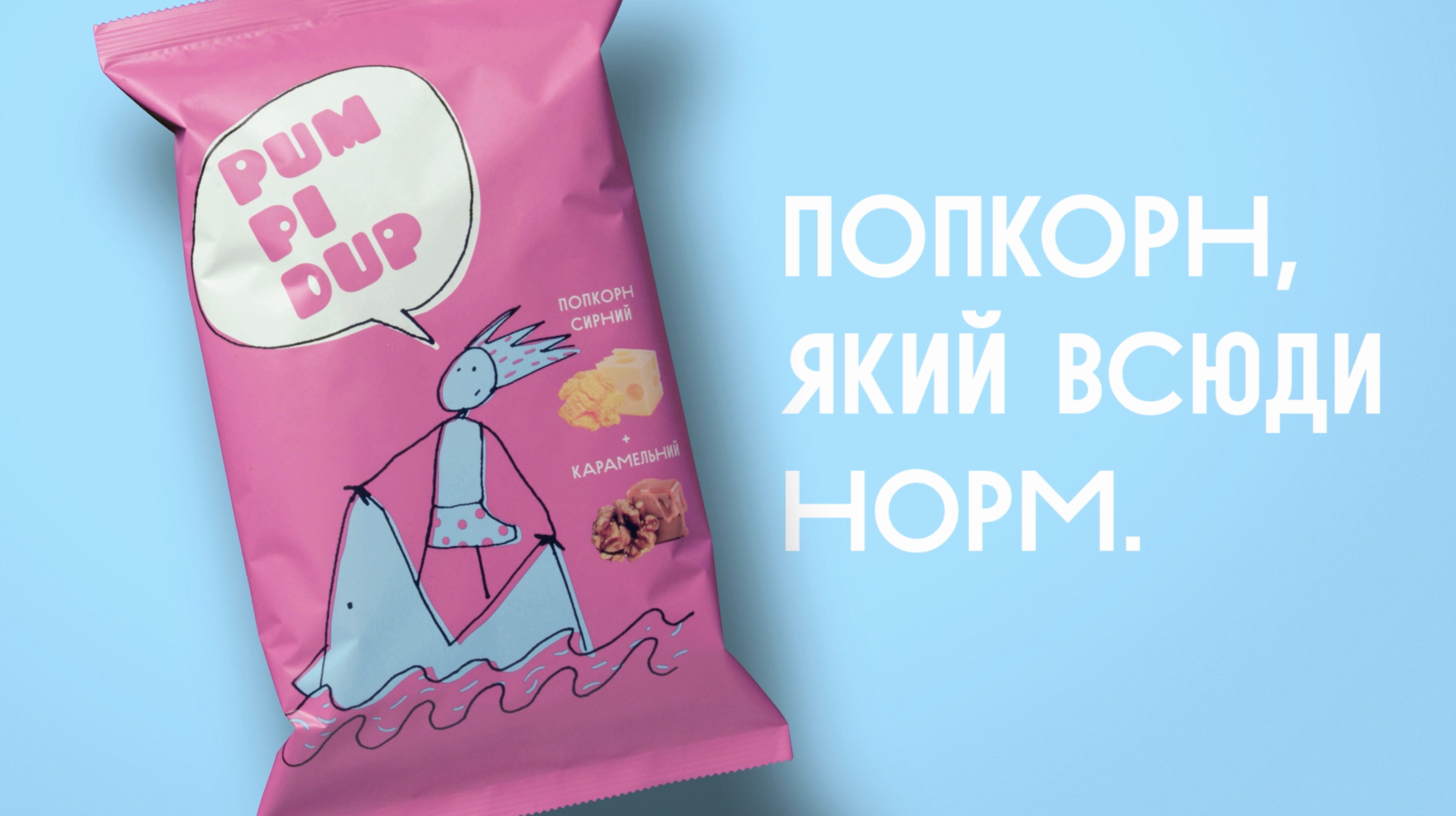 Попкорн всюди норм