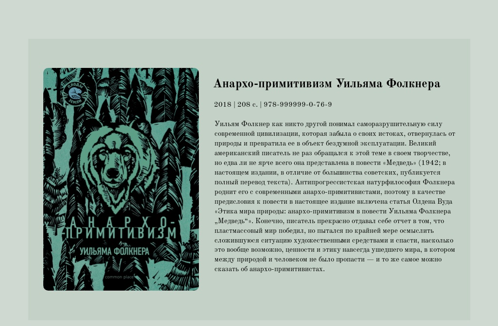 Common Place — Анархо-примитивизм Уильяма Фолкнера