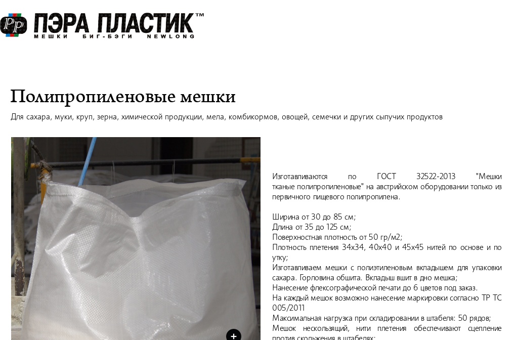 Биг-бэги. Мешки. Производство. Пэра Пластик. — Полипропиленовые мешки