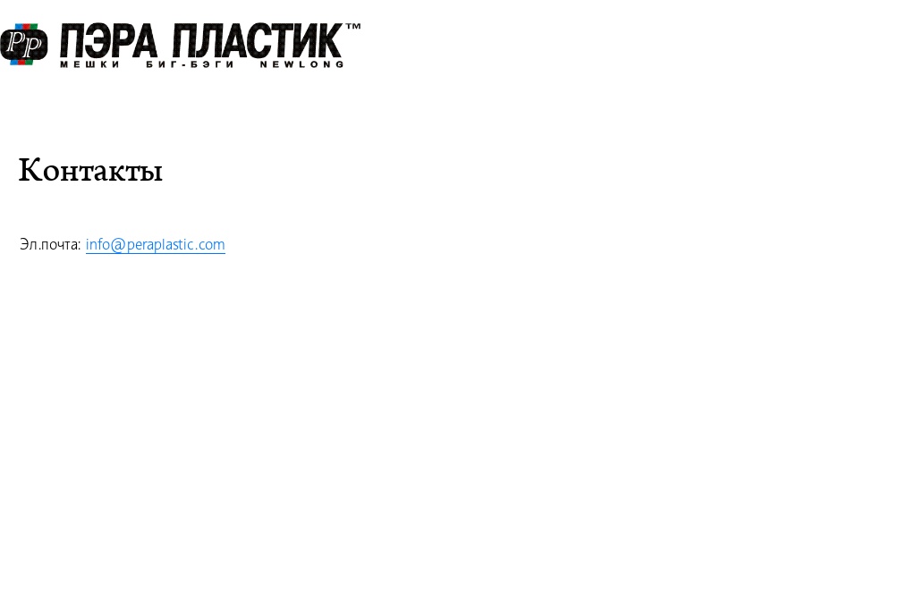Биг-бэги. Мешки. Производство. Пэра Пластик. — Контакты