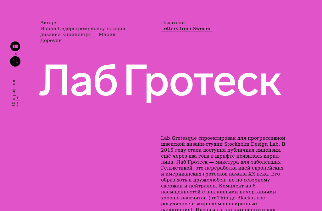 Десять шрифтов 2017 • Журнал и издательство «Шрифт» — Lab Grotesque