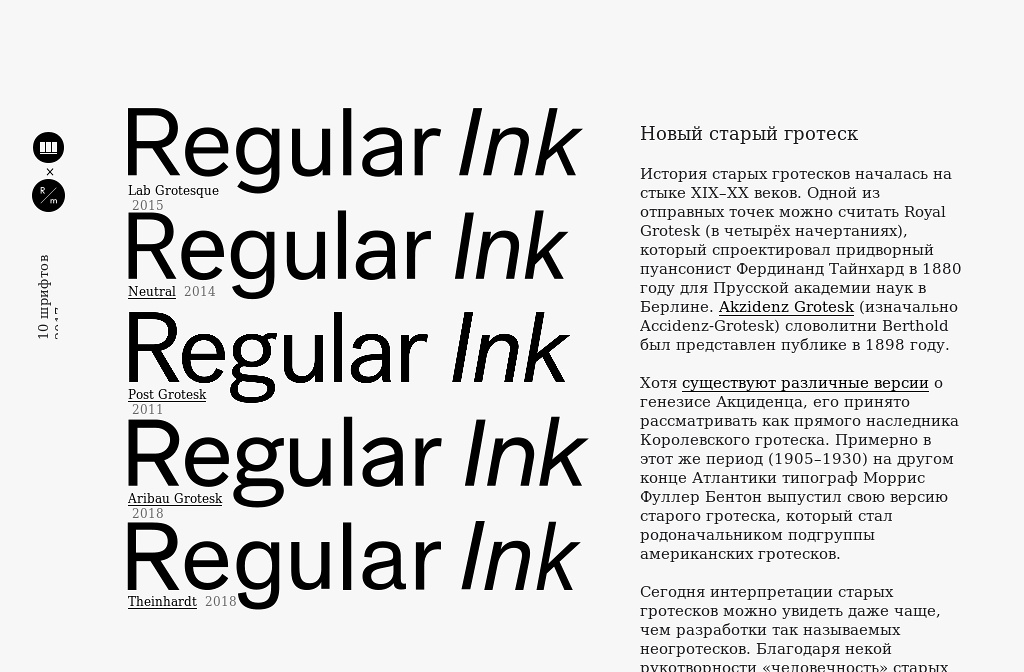 Lab Grotesque Десять шрифтов 2017 • Журнал и издательство «Шрифт» — Comparison