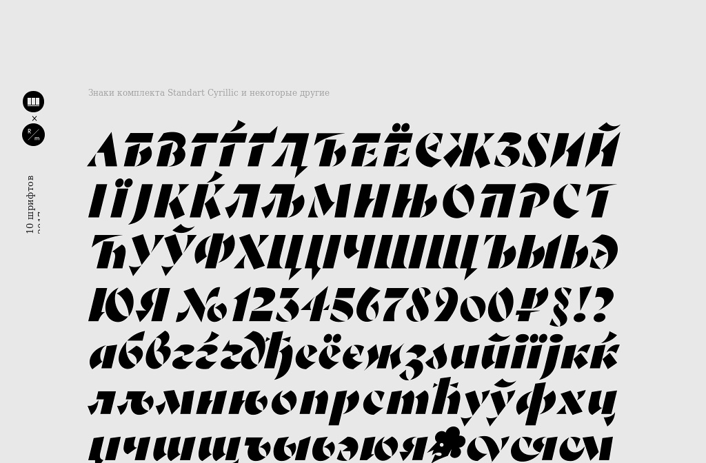Десять шрифтов 2017 • Журнал и издательство «Шрифт» — Alphabets