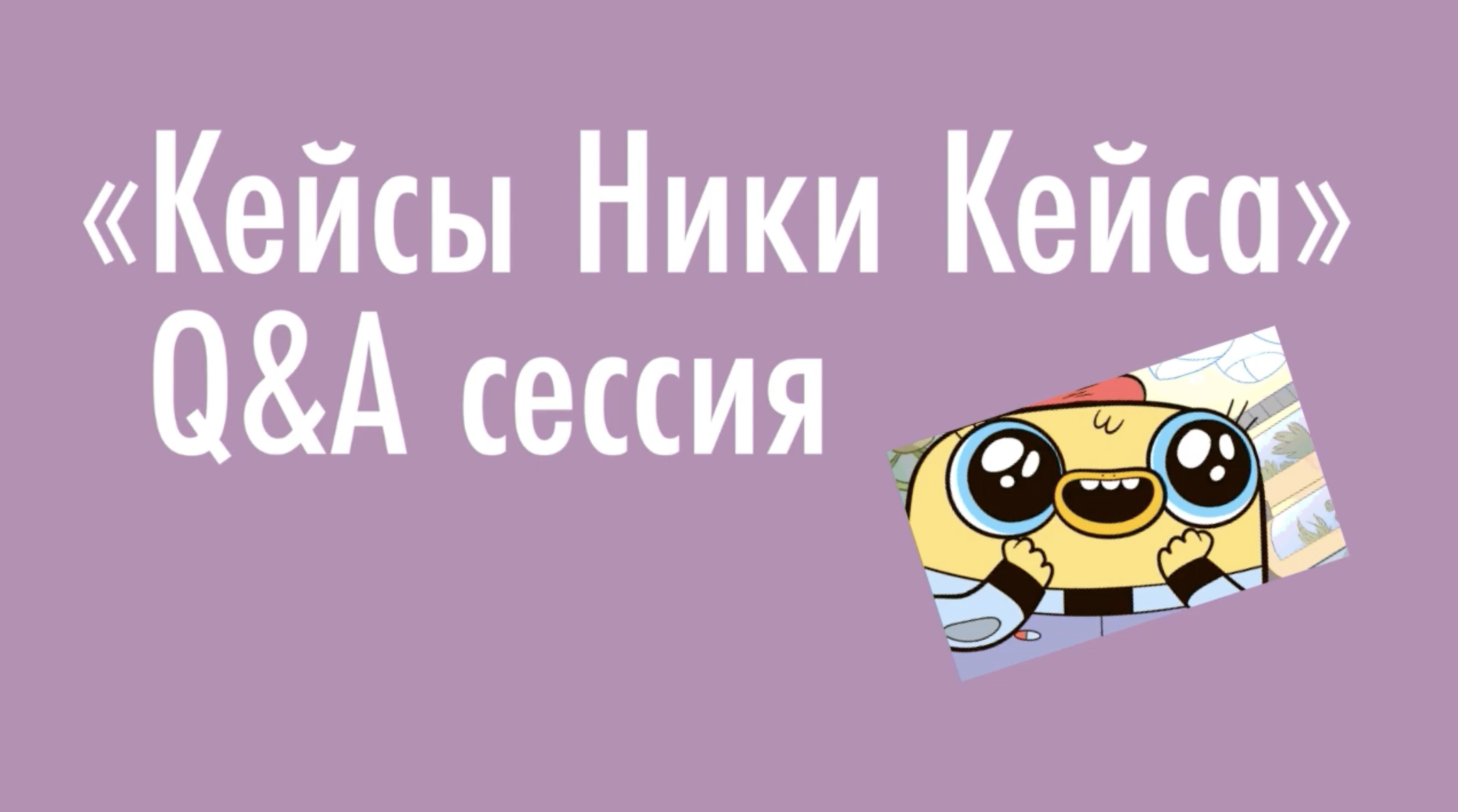 Кейсы Ники Кейс. Первое авторское гига-мега исследование серии «Бабаева  копает обучение».