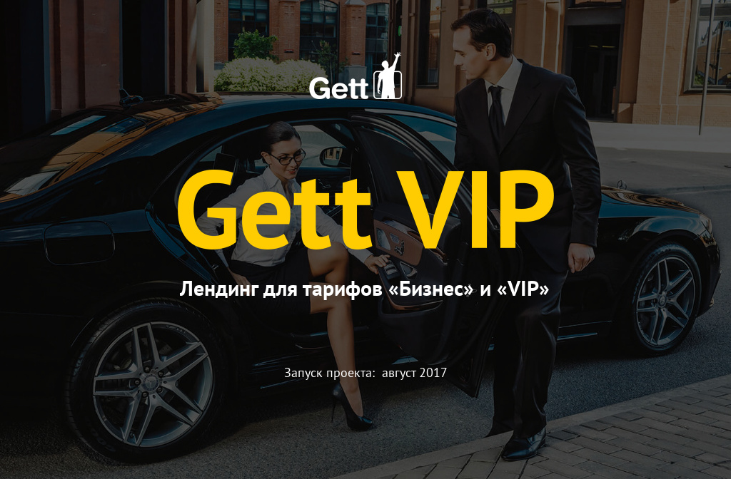 Гет т. Gett Premium. Gett бизнес. Гетт такси бизнес. Гетт премиум такси.