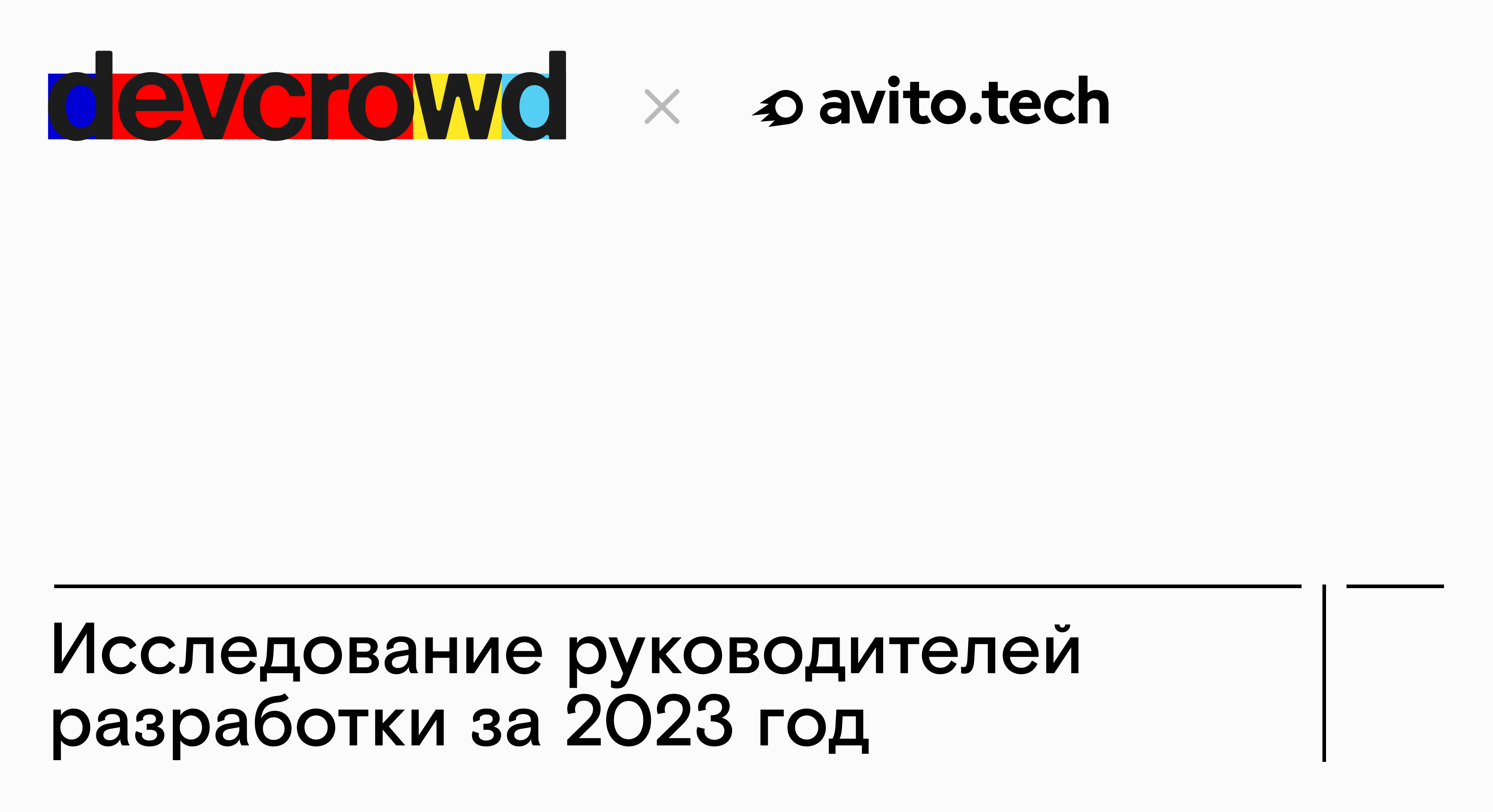 Исследование руководителей разработки 2023