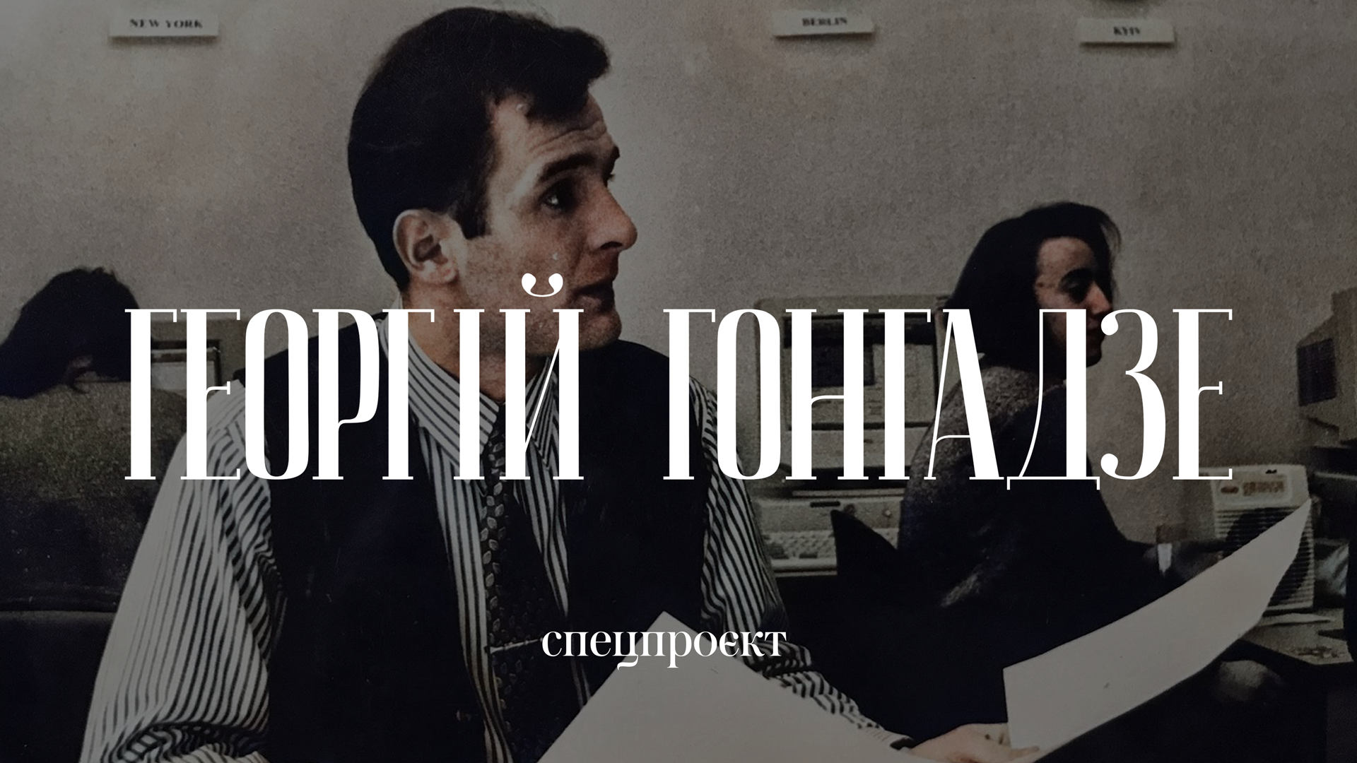 Георгій Гонгадзе