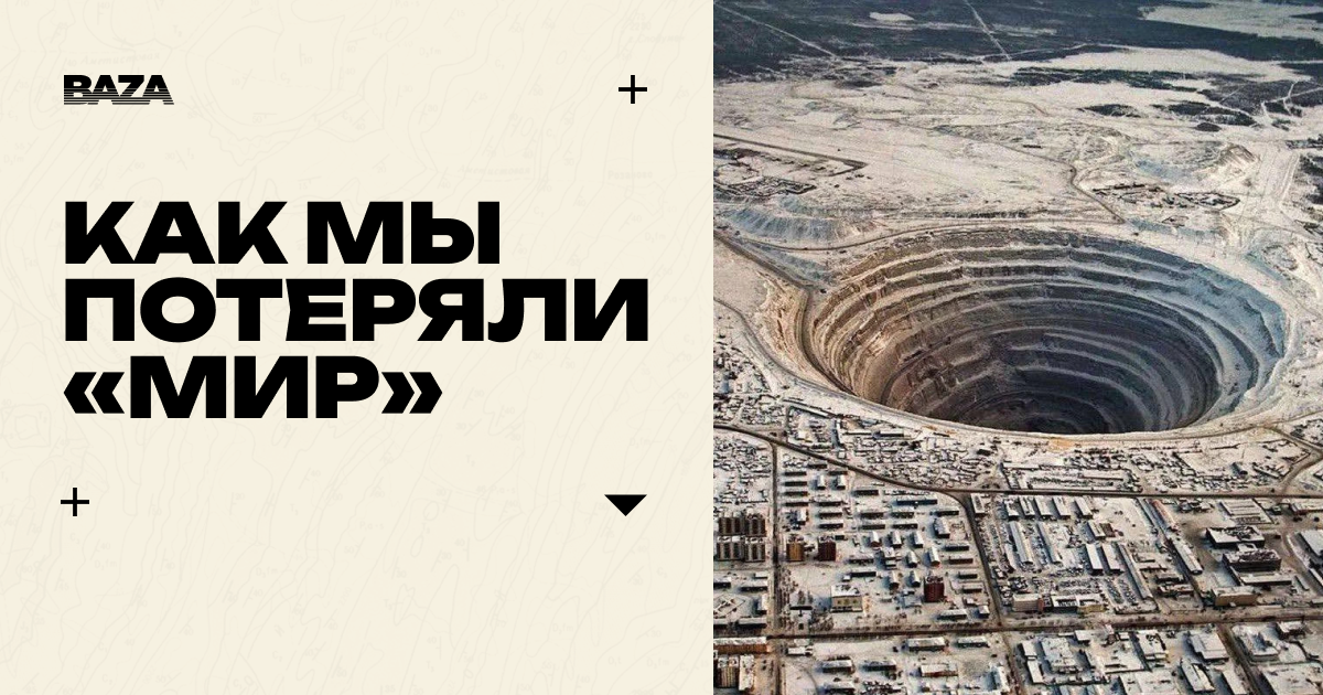 Как мы потеряли «Мир»