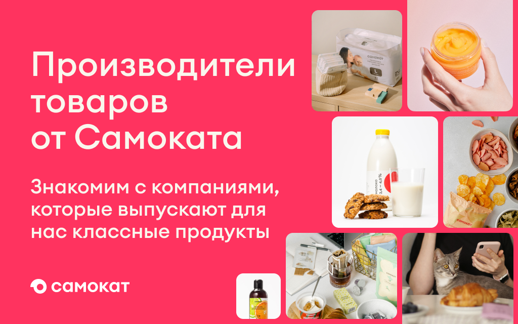 Товары бренда Самокат с доставкой от 15 минут