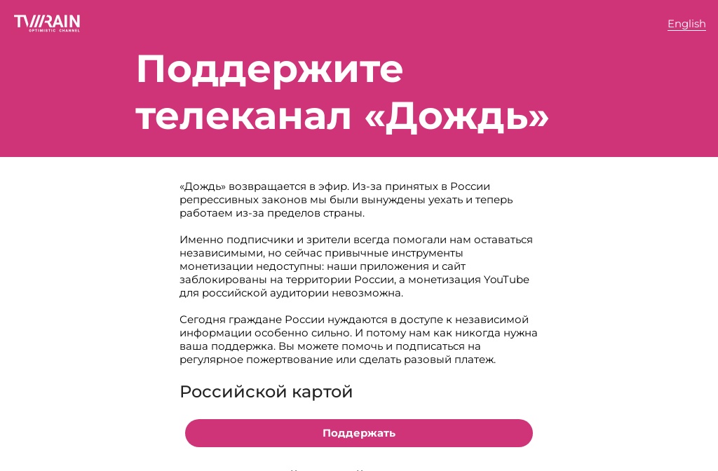 Поддержите телеканал «Дождь»
