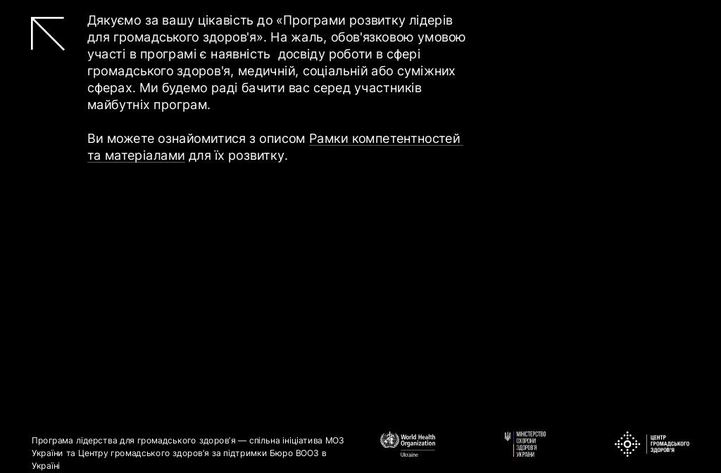 Програма лідерства для громадського здоров'я — відмова